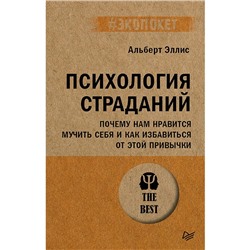 Психология страданий. Почему нам нравится мучить себя и как избавиться от этой привычки. Эллис А.