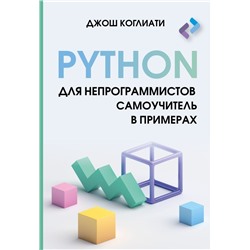 Python для непрограммистов. Самоучитель в примерах