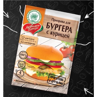 ВД ЛЮБИМОЕ БЛЮДО  "ПРИПРАВА ДЛЯ БУРГЕРА С КУРИЦЕЙ"