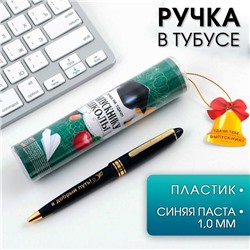 Ручка шариковая в тубусе «Выпускнику школы», пластик, синяя паста, 1.0 мм