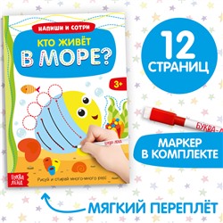 Многоразовая книжка с маркером «Кто живёт в море», 12 стр.