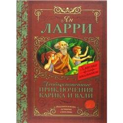 Необыкновенные приключения Карика и Вали: сказочная повесть. Ларри Я. Л.