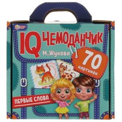 Первые слова. М.Жукова. IQ чемоданчик. 35 карточек в чемоданчике. Умные игры в кор.12шт