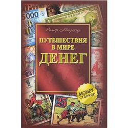 Путешествие в мире денег. Майзингер Р.