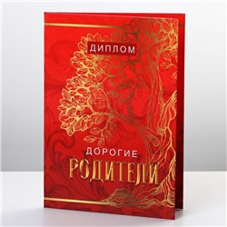 Диплом «Дорогие родители», А6