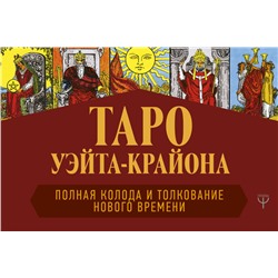 Таро Уэйта-Крайона. Полная колода и толкования Нового времени