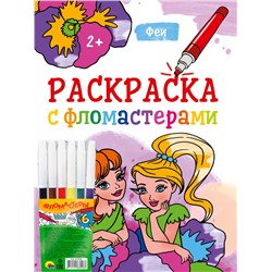 РАСКРАСКА С ФЛОМАСТЕРАМИ. ФЕИ