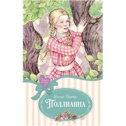 Поллианна