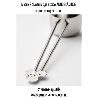 Мерка для кофе ANGSBLAVINGE