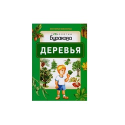 Технологии Буракова. Моя первая библиотека "Деревья" арт.11001