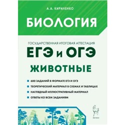 Биология. Раздел «Животные». Теория, тренировочные задания. Издание 4-е, дополненное. Кириленко А.А.