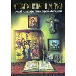 От святой купели и до гроба. Краткий устав жизни православного христианина. Епископ Павел (Ивановский)