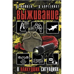 Выживание в наихудших ситуациях. Рекомендации экспертов