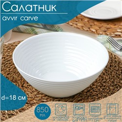 Салатник Avvir Сarve, 850 мл, d=18 см, стеклокерамика, цвет белый