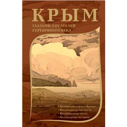 Крым глазами писателей Серебряного века