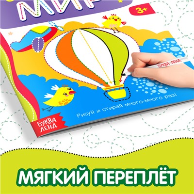 Многоразовая книжка с заданиями «Напиши и сотри. Развиваем внимание», 12 стр.