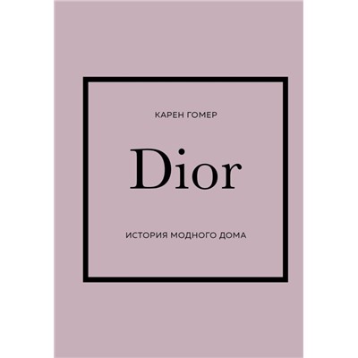 DIOR. История модного дома