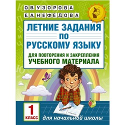 Летние задания по русскому языку для повторения и закрепления материала. 1 класс. Узорова О.В., Нефедова Е.А.