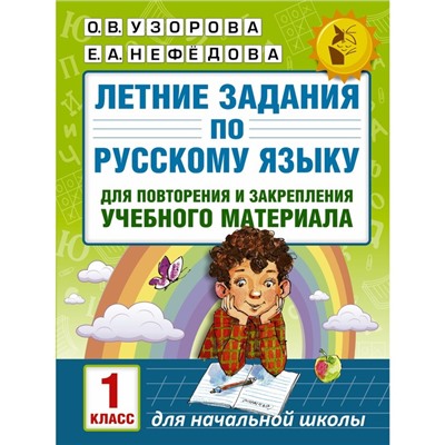 Летние задания по русскому языку для повторения и закрепления материала. 1 класс. Узорова О.В., Нефедова Е.А.