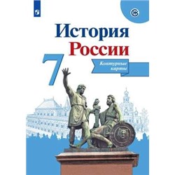 Тороп История России. Контурные карты. 7 класс (ФП2019/2022)