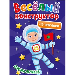 ВЕСЁЛЫЙ КОНСТРУКТОР с наклейками. ДЛЯ МАЛЬЧИКОВ