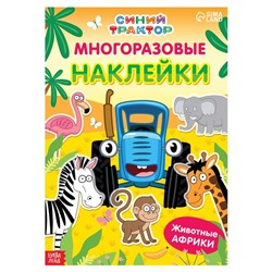 Многоразовые наклейки «Животные Африки», формат А4, Синий трактор