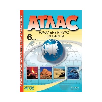 Атлас + к/к Атлас  6 кл. Начальный курс  географии. ФГОС (с Крымом) (АСТ-Пресс.Образование)