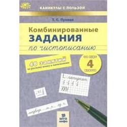 Пухова 4 класс Комбинированные занятия по чистописанию 48 занятий  Русский Математика
