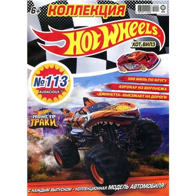 Уценка. БЕЗ ВЛОЖЕНИЙ. ж-л Коллекция Hot Wheels 03/22 (113)