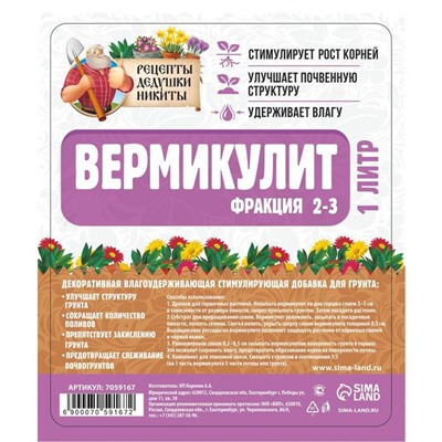 Вермикулит "Рецепты Дедушки Никиты"фр 2-3, 1 л.