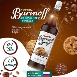 Сироп БАРinoff «Шоколадное печенье», 1 л