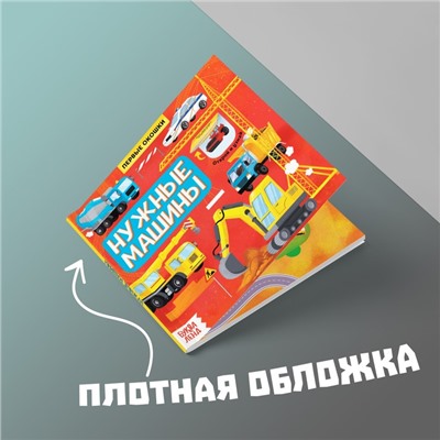 Книга с окошками «Нужные машины», 10 стр.