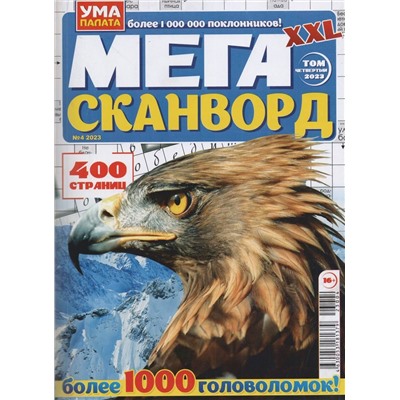 Мегасканворд XXL Том 4 2023