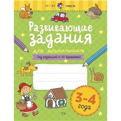 Тетрадь дошкольника. Развивающие задания для дошкольников, новое оформление 3-4 года. Куражева Н. Ю.