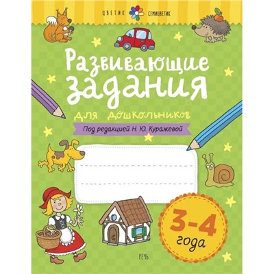 Тетрадь дошкольника. Развивающие задания для дошкольников, новое оформление 3-4 года. Куражева Н. Ю.