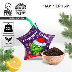 Новый год! Чай чёрный «Талисман удачи», вкус: лимон, 20 г.