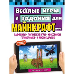 Весёлые игры и задания для майнкрафтеров