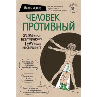 Человек Противный. Зачем нашему безупречному телу столько несовершенств