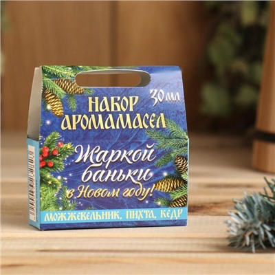 Набор 3 аромамасла 10 мл "Жаркой баньки в Новом году!" можжевельник, пихта, кедр