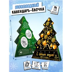 Календарь-ёлка, ЗОЛОТЫЕ ИГРУШКИ, молочный шоколад, 75 г, ТМ Chokocat