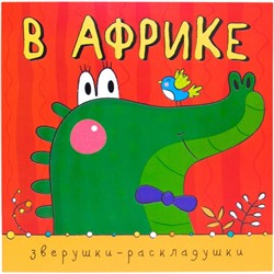 Книжка-гармошка. Зверушки-раскладушки «В Африке». Мозалева О.