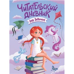 ЧИТАТЕЛЬСКИЙ ДНЕВНИК эконом. ДЛЯ ДЕВОЧЕК. ДЕВОЧКА С ЕДИНОРОГОМ