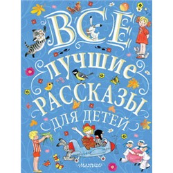 Все лучшие рассказы для детей