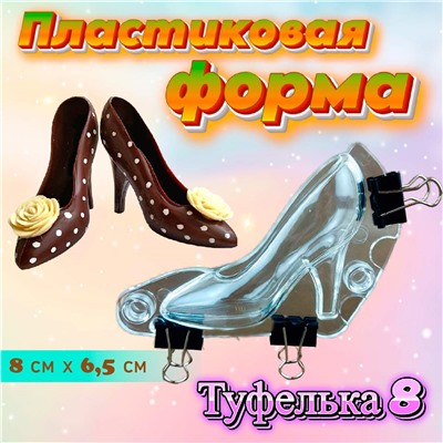 Форма для шоколада 3D Туфелька 8 см