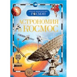 Астрономия и космос