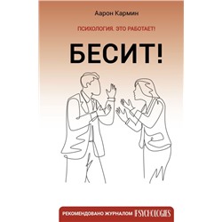 Бесит! Как быстро справиться с гневом