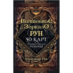 Волшебное зеркало рун. Оракул (50 карт и руководство для гадания коробке)