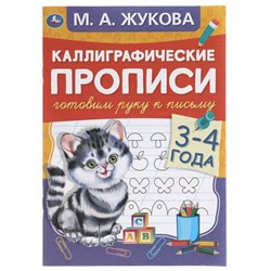 Умка. Каллиграфические прописи "Готовим руку к письму" 3-4 года. М.А. Жукова. . 48