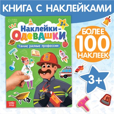 Книга «Наклейки-одевашки. Такие разные профессии»