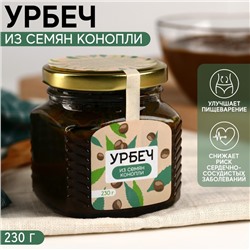 УЦЕНКА Урбеч из семян конопли, витамины и растительный белок, 230 г.